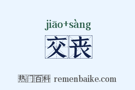 交丧是什么意思的图片